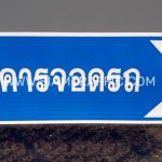 ป้ายชี้ทาง อาคารจอดรถ ป้ายชี้ทาง อาคารจอดรถ
