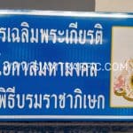ป้ายโครงการเฉลิมพระเกียรติ เนื่องในโอกาสมหามงคล พระราชพิธีบรมราชาภิเษก ขนาด 80 x 180 เซนติเมตร ป้ายโครงการเฉลิมพระเกียรติ เนื่องในโอกาสมหามงคล พระราชพิธีบรมราชาภิเษก ขนาด 80 x 180 เซนติเมตร