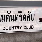 ป้ายแนะนำ น-2 สยามคันทรีคลับ Siam Country Club ขนาด 75 x 210 เซนติเมตร