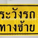 ป้ายเตือน ระวังรถทางซ้าย ขนาด 30 x 45 เซนติเมตร ป้ายเตือน ระวังรถทางซ้าย ขนาด 30 x 45 เซนติเมตร