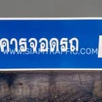 ป้ายบอกทาง อาคารจอดรถ ป้ายบอกทาง อาคารจอดรถ