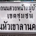 ป้ายถนนสวยหน้าหมู่บ้านเขตชุมชน บ้านหัวเขาลานคา ขนาด 100 x 180 เซนติเมตร