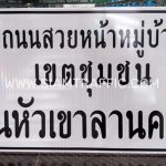 ป้ายถนนสวยหน้าหมู่บ้านเขตชุมชน บ้านหัวเขาลานคา ขนาด 100 x 180 เซนติเมตร ป้ายถนนสวยหน้าหมู่บ้านเขตชุมชน บ้านหัวเขาลานคา ขนาด 100 x 180 เซนติเมตร