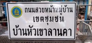 ป้ายบังคับ ป้ายเตือน และป้ายบอกทาง ติดตั้งที่บ้านหัวเขาลานคา