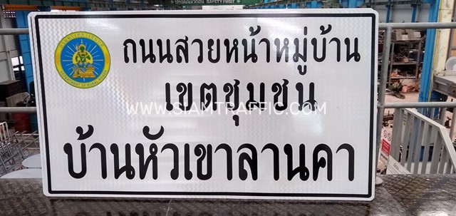 ป้ายบังคับ ป้ายเตือน และป้ายบอกทาง ติดตั้งที่บ้านหัวเขาลานคา
