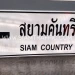 ป้ายแนะนำ น-2 สยามคันทรีคลับ Siam Country Club ขนาด 75 x 210 ซม.