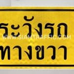 ป้ายเตือน ระวังรถทางขวา ขนาด 30 x 45 เซนติเมตร ป้ายเตือน ระวังรถทางขวา ขนาด 30 x 45 เซนติเมตร