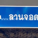 ป้ายบอกทางอาคารจอดรถ ป้ายบอกทางอาคารจอดรถ