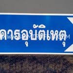 ป้ายอาคารอุบัติเหตุ ป้ายอาคารอุบัติเหตุ