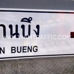 ป้ายแนะนำ น-2 บ้านบึง Ban Bueng ขนาด 75 x 210 ซม.