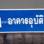 ป้ายบอกทาง อาคารอุบัติเหตุ ป้ายบอกทาง อาคารอุบัติเหตุ
