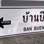 ป้ายแนะนำ น-2 บ้านบึง Ban Bueng ขนาด 75 x 210 เซนติเมตร