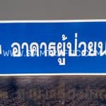 ป้ายอาคารผู้ป่วยนอก ป้ายอาคารผู้ป่วยนอก