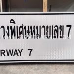 ป้ายแนะนำ น-2 ทางหลวงพิเศษหมายเลข 7 MOTORWAY 7 ขนาด 75 x 210 เซนติเมตร