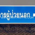 ป้ายบอกทาง อาคารผู้ป่วยนอก ป้ายบอกทาง อาคารผู้ป่วยนอก