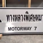 ป้ายแนะนำ น-2 ทางหลวงพิเศษหมายเลข 7 MOTORWAY 7 ขนาด 75 x 210 ซม.