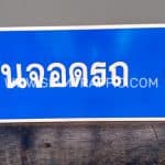 ป้ายลานจอดรถ ป้ายลานจอดรถ