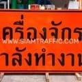 ป้ายเครื่องจักรกำลังทำงาน ขนาด 120 x 240 เซนติเมตร