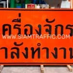 ป้ายเครื่องจักรกำลังทำงาน ขนาด 120 x 240 เซนติเมตร ป้ายเครื่องจักรกำลังทำงาน ขนาด 120 x 240 เซนติเมตร