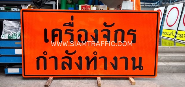 ป้ายเตือนก่อสร้าง โปรดระมัดระวัง และป้ายจุดกลับรถ 50,100,200 ม.