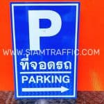ป้ายที่จอดรถ PARKING ขนาด 40 X 60 เซนติเมตร ป้ายที่จอดรถ PARKING ขนาด 40 X 60 เซนติเมตร