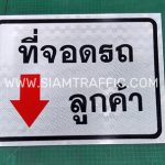 ป้ายที่จอดรถลูกค้า ขนาด 30 x 40 เซนติเมตร ป้ายที่จอดรถลูกค้า ขนาด 30 x 40 เซนติเมตร