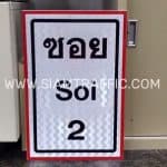 ป้ายซอย Soi 2