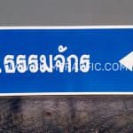 ป้ายบอกทาง ถ.ธรรมจักร ป้ายบอกทาง ถ.ธรรมจักร