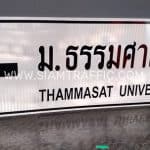 ป้ายแนะนำ น-2 ม.ธรรมศาสตร์ Thammasat University ขนาด 75 x 210 ซม.