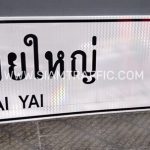 ป้ายแนะนำ น-2 ห้วยใหญ่ Huai Yai ขนาด 75 x 210 เซนติเมตร