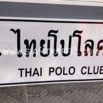 ป้ายชี้ทาง น-2 ไทยโปโลคลับ Thai Polo Club ขนาด 75 x 210 เซนติเมตร