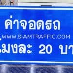 ป้ายค่าจอดรถ ชั่วโมงละ 20 บาท ขนาด 60 x 120 เซนติเมตร ป้ายค่าจอดรถ ชั่วโมงละ 20 บาท ขนาด 60 x 120 เซนติเมตร