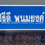 ป้ายบอกทาง ถ.ปรีดี พนมยงค์ ป้ายบอกทาง ถ.ปรีดี พนมยงค์