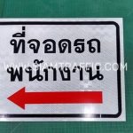 ป้ายที่จอดรถพนักงาน ขนาด 30 x 40 เซนติเมตร ป้ายที่จอดรถพนักงาน ขนาด 30 x 40 เซนติเมตร