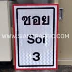 ป้ายซอย Soi 3