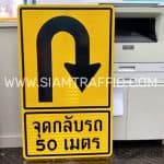ป้ายจุดกลับรถ 50 เมตร ขนาด 60 x 100 เซนติเมตร ป้ายจุดกลับรถ 50 เมตร ขนาด 60 x 100 เซนติเมตร