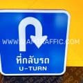ป้ายที่กลับรถ U-TURN พร้อมสัญลักษณ์กลับรถ แบบพับขอบ ขนาด 45 x 45 เซนติเมตร