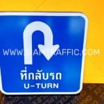 ป้ายที่กลับรถ U-TURN พร้อมสัญลักษณ์กลับรถ แบบพับขอบ ขนาด 45 x 45 เซนติเมตร