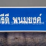 ป้ายชี้ทาง ถ.ปรีดี พนมยงค์ ป้ายชี้ทาง ถ.ปรีดี พนมยงค์