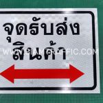 ป้ายจุดรับส่งสินค้า ขนาด 30 x 40 เซนติเมตร ป้ายจุดรับส่งสินค้า ขนาด 30 x 40 เซนติเมตร