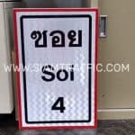 ป้ายซอย Soi 4