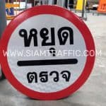 ป้ายบังคับ บ-31 หรือป้ายหยุด-ตรวจ ขนาดป้ายกลม 45 เซนติเมตร ป้ายบังคับ บ-31 หรือป้ายหยุด-ตรวจ ขนาดป้ายกลม 45 เซนติเมตร
