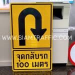ป้ายจุดกลับรถ 100 เมตร ขนาด 60 x 100 เซนติเมตร ป้ายจุดกลับรถ 100 เมตร ขนาด 60 x 100 เซนติเมตร