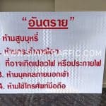 ป้ายอันตราย ขนาด 60 x 80 เซนติเมตร