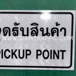 ป้ายจุดรับสินค้า ขนาด 20 x 30 เซนติเมตร ป้ายจุดรับสินค้า ขนาด 20 x 30 เซนติเมตร