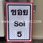 ป้ายซอย Soi 5