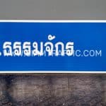 ป้ายบอกทาง ถ.ธรรมจักร ป้ายบอกทาง ถ.ธรรมจักร