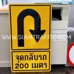 ป้ายจุดกลับรถ 200 เมตร ขนาด 60 x 100 เซนติเมตร ป้ายจุดกลับรถ 200 เมตร ขนาด 60 x 100 เซนติเมตร