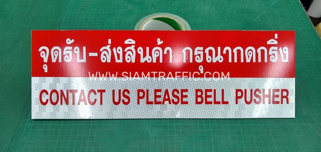 ป้ายจุดรับ-ส่งสินค้า กรุณากดกริ่ง CONTACT US PLEASE BELL PUSHER