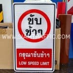 ป้ายขับช้า ๆ กรุณาขับช้า ๆ LOW SPEED LIMIT ขนาด 45 x 75 เซนติเมตร ป้ายขับช้า ๆ กรุณาขับช้า ๆ LOW SPEED LIMIT ขนาด 45 x 75 เซนติเมตร